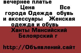 вечернее платье  Pierre Cardin › Цена ­ 25 000 - Все города Одежда, обувь и аксессуары » Женская одежда и обувь   . Ханты-Мансийский,Белоярский г.